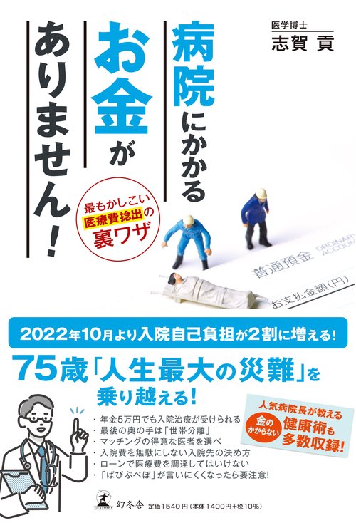 病院にかかるお金がありません！　最もかしこい医療費捻出の裏ワザ