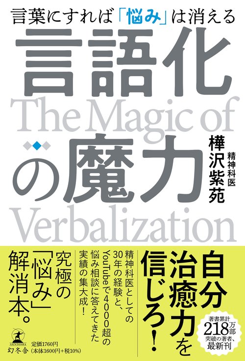 言語化の魔力　言葉にすれば「悩み」は消える