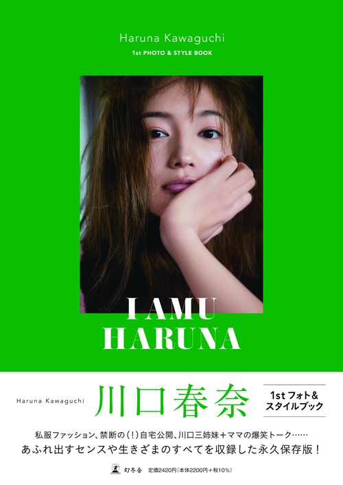 川口春奈 フォト＆スタイルブック「I AMU HARUNA」