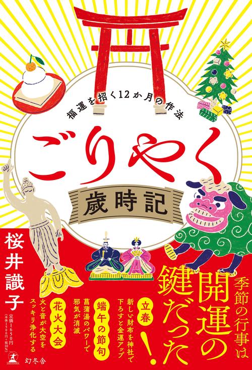 ごりやく歳時記　福運を招く12か月の作法