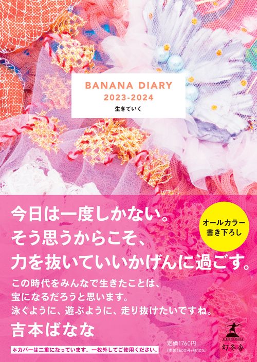 ＢＡＮＡＮＡ ＤＩＡＲＹ 2023-2024　生きていく