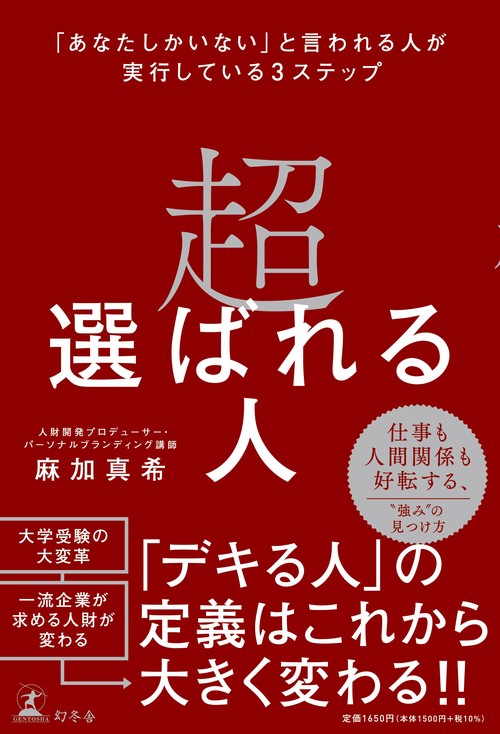 超選はれる人　「あなたしかいない」と言われる人が実行している３ステップ