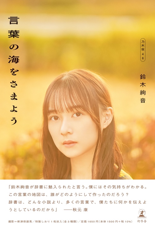 鈴木 絢音『言葉の海をさまよう』