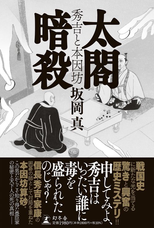 太閤暗殺　秀吉と本因坊