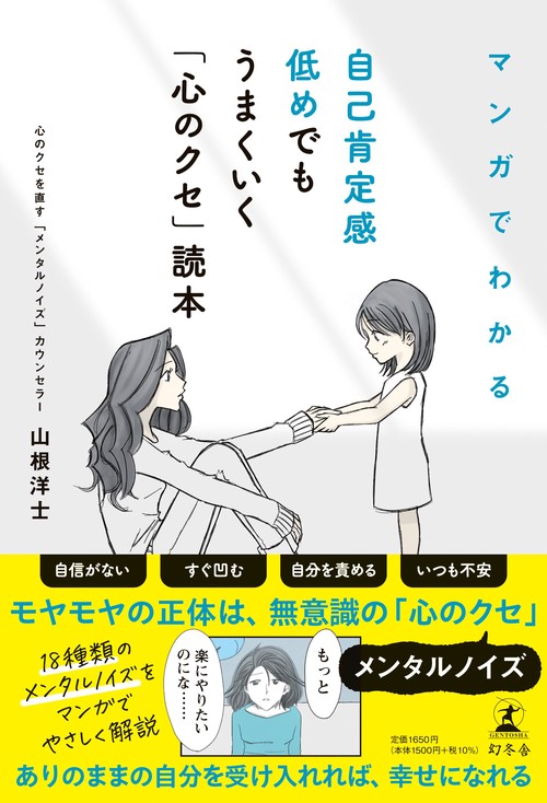 マンガでわかる　自己肯定感低めでもうまくいく「心のクセ」読本