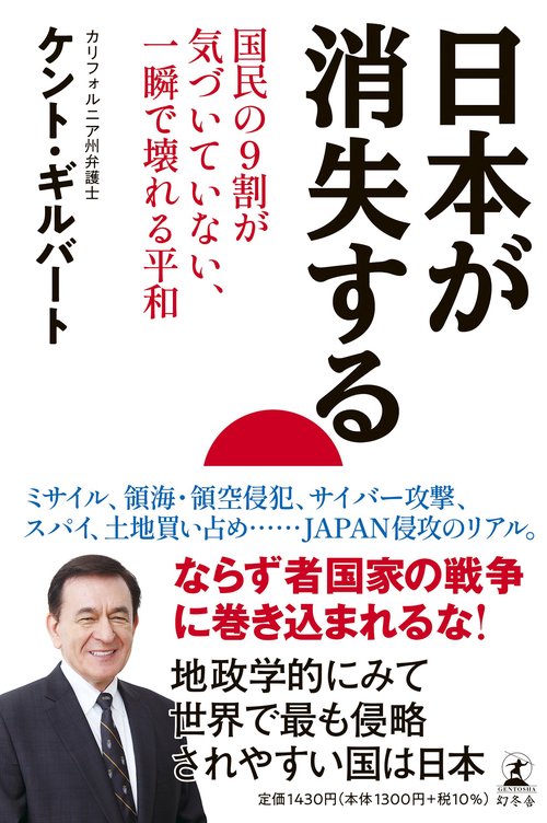 日本が消失する　国民の9割が気づいていない、一瞬で壊れる平和