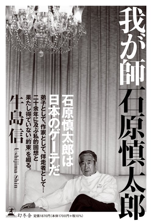 我が師　石原慎太郎