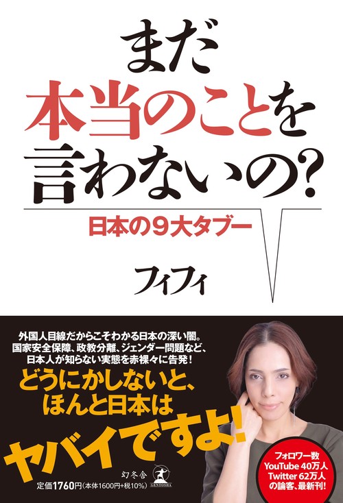 まだ本当のことを言わないの？　日本の９大タブー