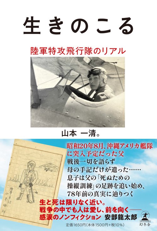 生きのこる　陸軍特攻飛行隊のリアル