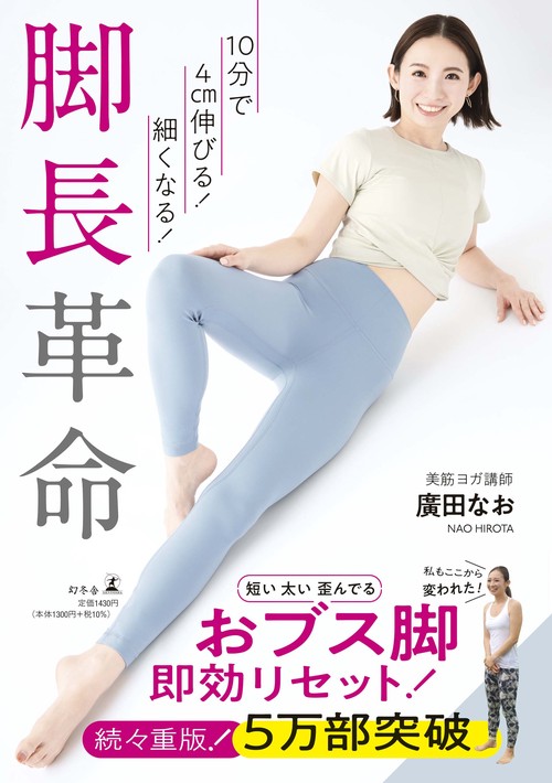 10分で4cm伸びる！細くなる！　脚長革命