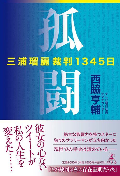 孤闘　三浦瑠麗裁判1345日