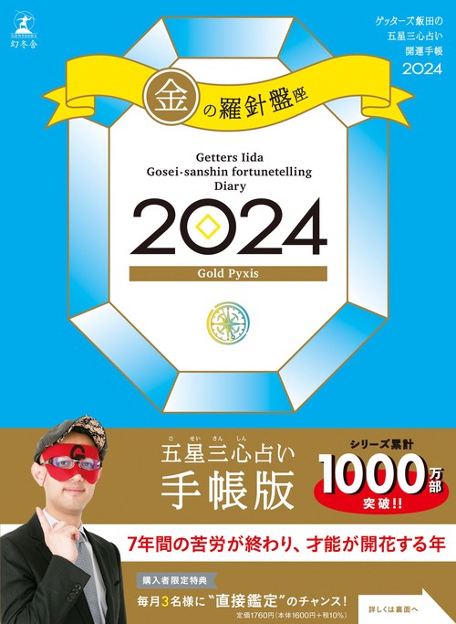 ゲッターズ飯田の五星三心占い開運手帳2024　金の羅針盤座