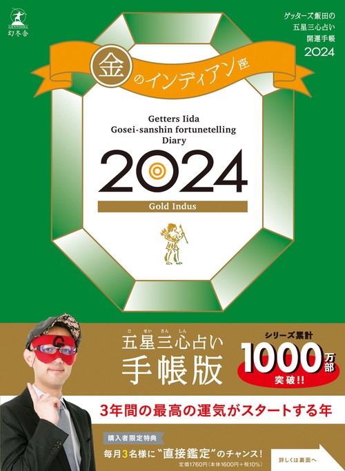ゲッターズ飯田の五星三心占い開運手帳2024　金のインディアン座