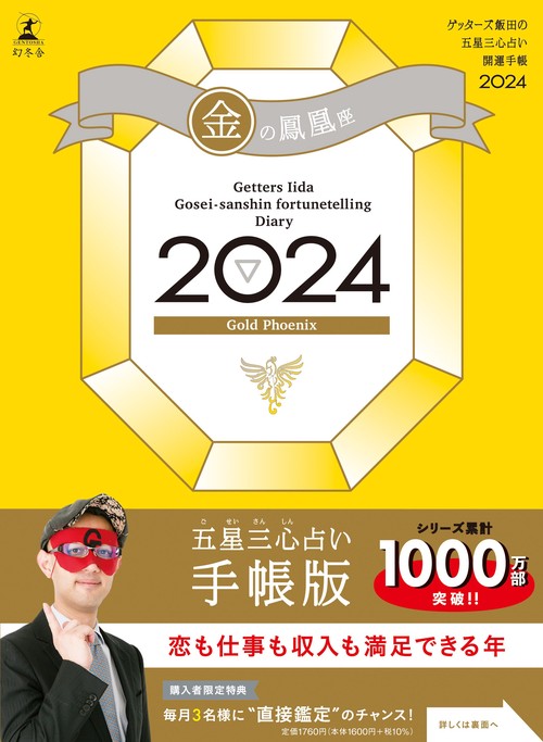 ゲッターズ飯田の五星三心占い開運手帳2024　金の鳳凰座