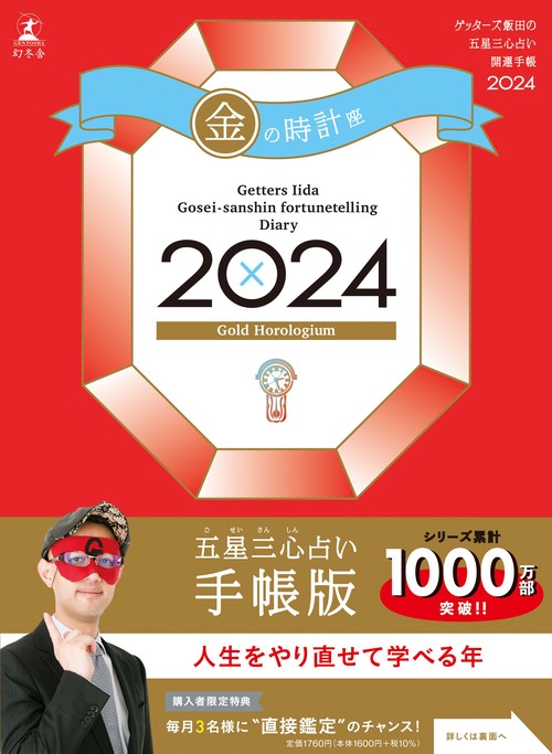 ゲッターズ飯田の五星三心占い開運手帳2024　金の時計座