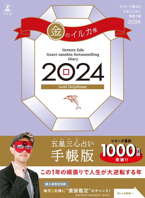ゲッターズ飯田の五星三心占い開運手帳2024　金のイルカ座