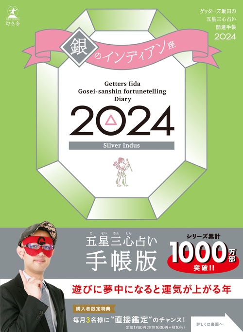 ゲッターズ飯田の五星三心占い開運手帳2024　銀のインディアン座