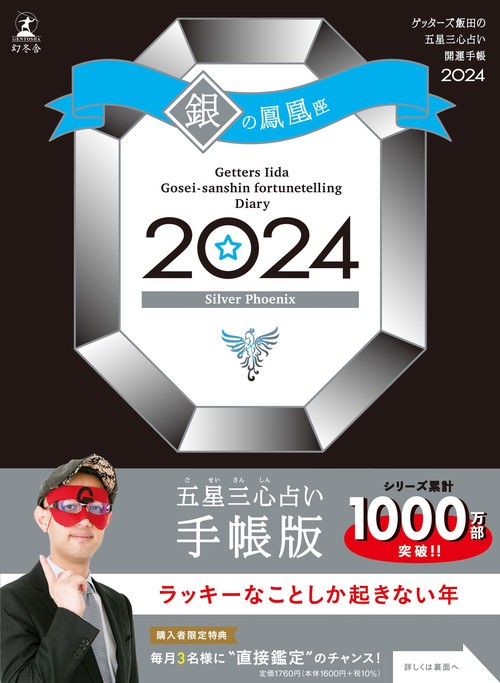 ゲッターズ飯田の五星三心占い開運手帳2024　銀の鳳凰座