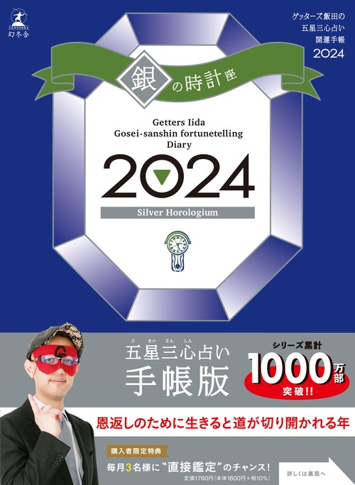 ゲッターズ飯田の五星三心占い開運手帳2024　銀の時計座