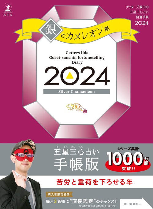 ゲッターズ飯田の五星三心占い開運手帳2024　銀のカメレオン座
