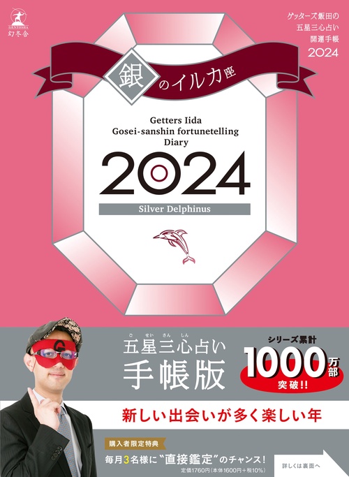ゲッターズ飯田の五星三心占い開運手帳2024　銀のイルカ座