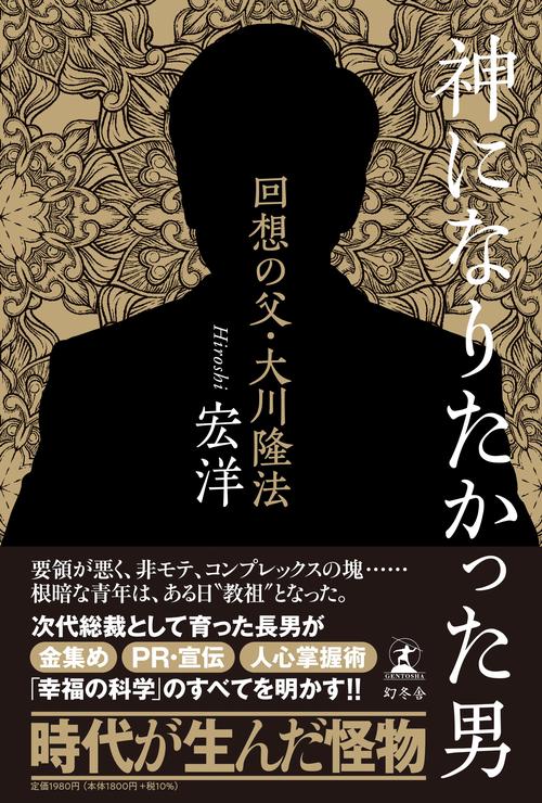 神になりたかった男　回想の父・大川隆法