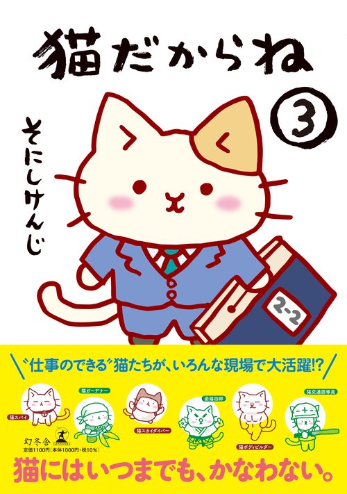 猫だからね 3