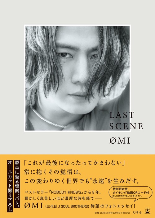 OMIフォトエッセイ『LAST SCENE』特別限定版（メイキング動画 QR コード付）