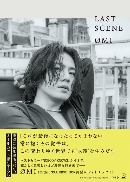 OMIフォトエッセイ『LAST SCENE』通常版