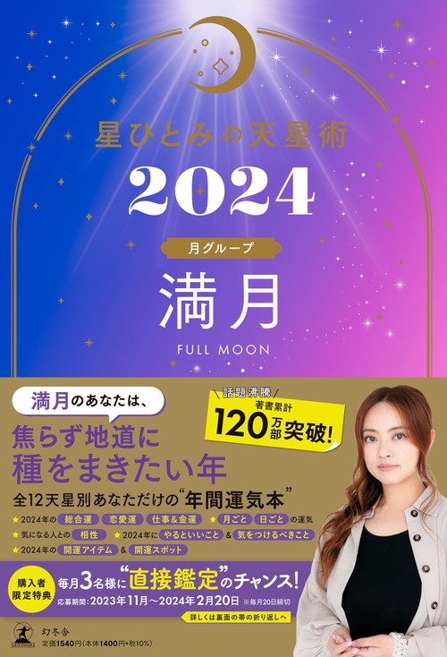 星ひとみの天星術2024　満月〈月グループ〉