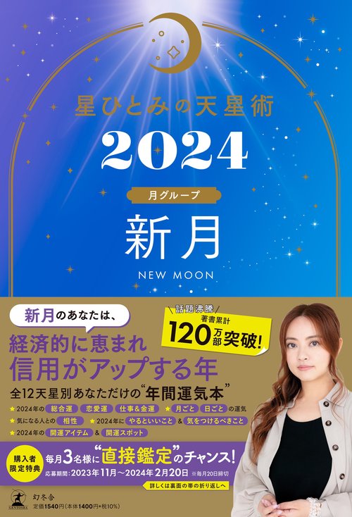 星ひとみの天星術2024　新月〈月グループ〉