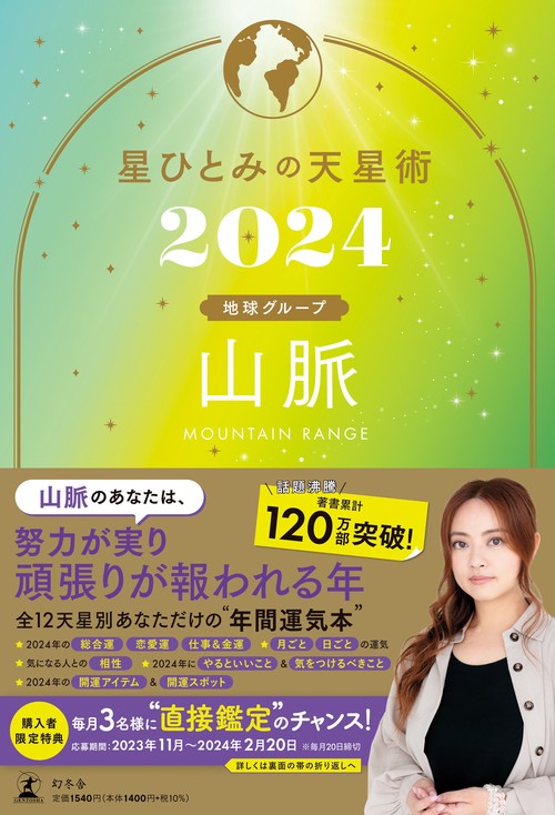 星ひとみの天星術2024　山脈〈地球グループ〉