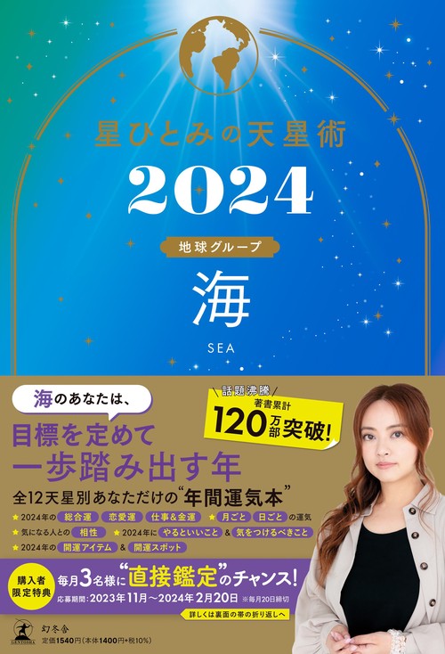 星ひとみの天星術2024　海〈地球グループ〉