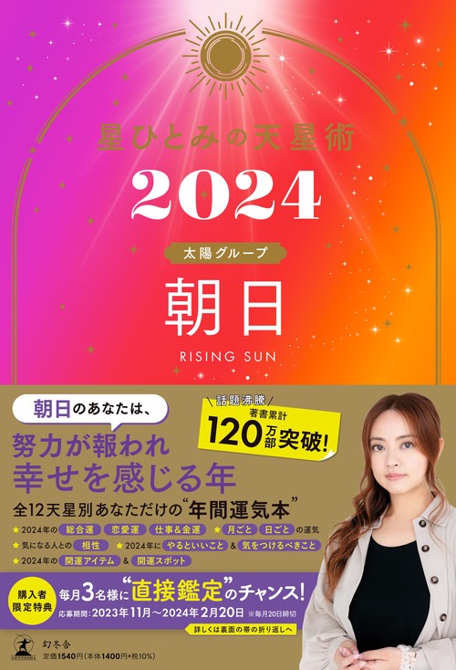 星ひとみの天星術2024　朝日〈太陽グループ〉