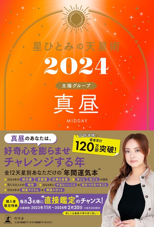 星ひとみの天星術2024　真昼〈太陽グループ〉