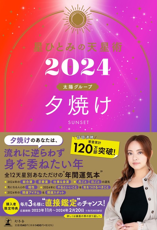 星ひとみの天星術2024　夕焼け〈太陽グループ〉