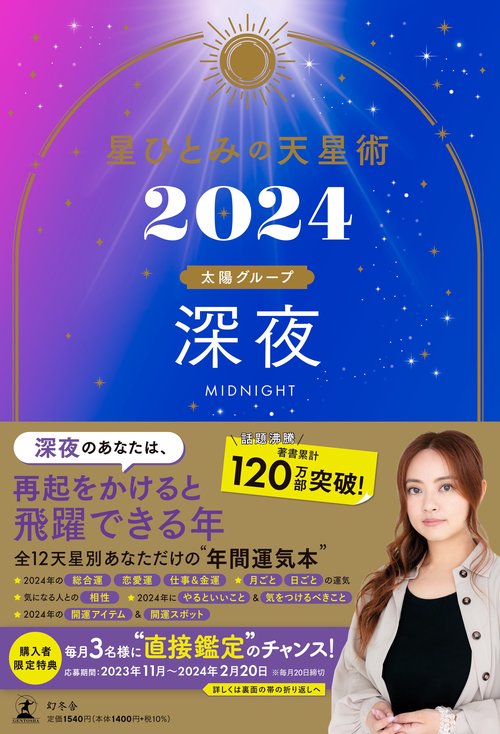 星ひとみの天星術2024　深夜〈太陽グループ〉