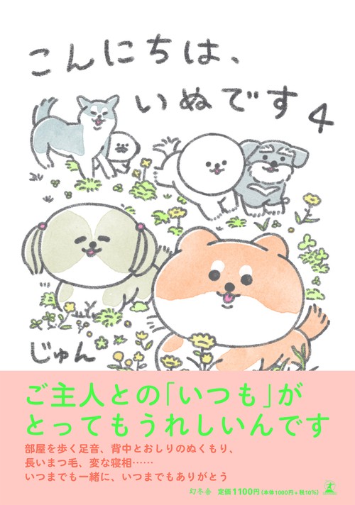 こんにちは、いぬです４