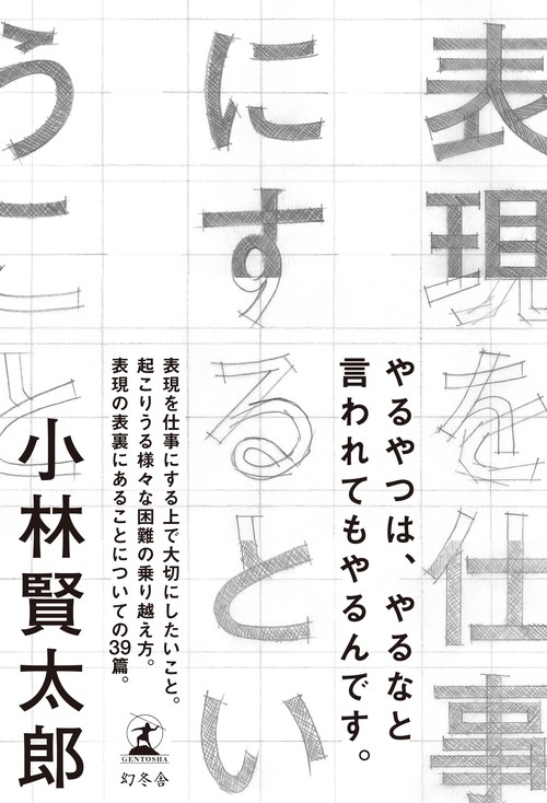 表現を仕事にするということ