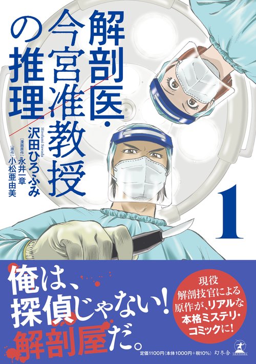 解剖医・今宮准教授の推理 1