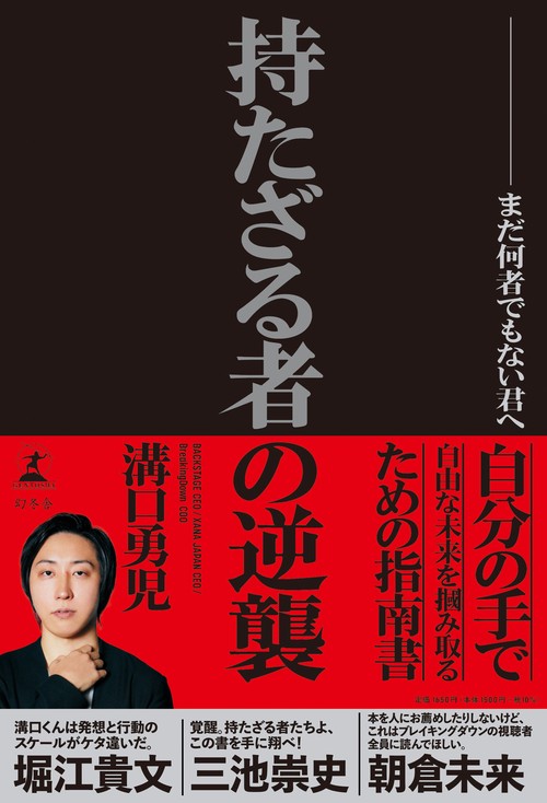 持たざる者の逆襲　まだ何者でもない君へ