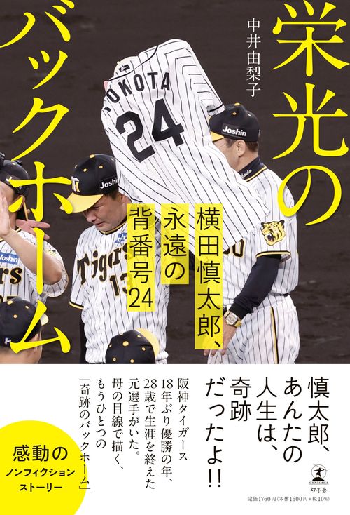 横田慎太郎ユニホーム　ビジター　希少(Lサイズ) 栄光のバックホーム 栄光のバックホーム 横田慎太郎、永遠の背番号24 – 丸善ジュンク堂書店