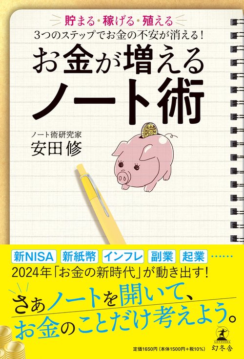 お金が増えるノート術　貯まる・稼げる・殖える　３つのステップでお金の不安が消える！
