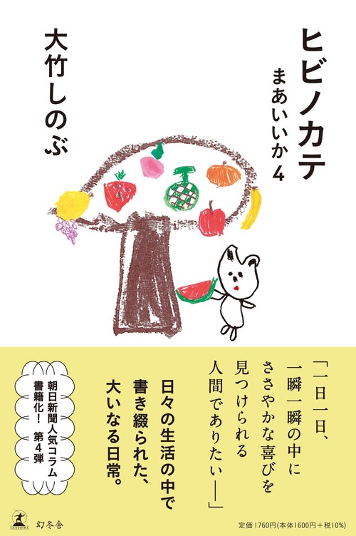ヒビノカテ　まあいいか４