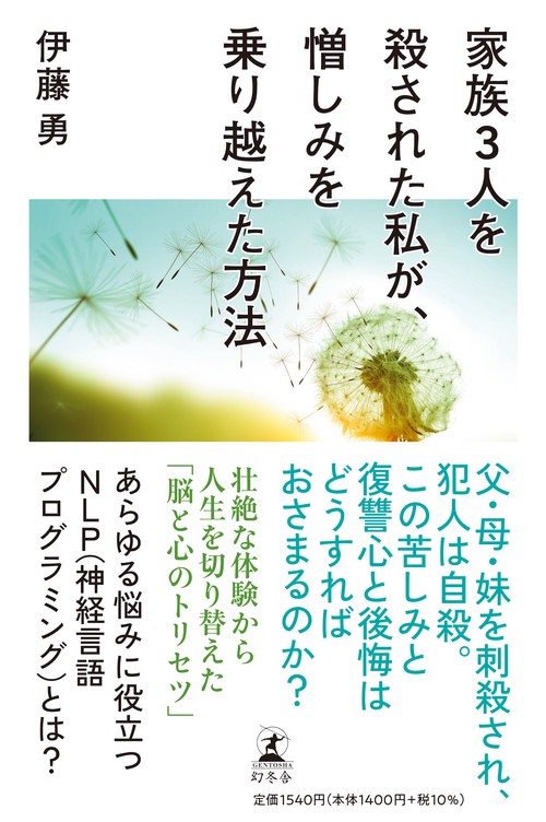 家族３人を殺された私が、憎しみを乗り越えた方法