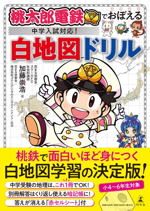 桃太郎電鉄でおぼえる　中学入試対応！　白地図ドリル