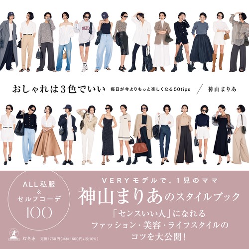 おしゃれは３色でいい　毎日が今よりもっと楽しくなる50tips