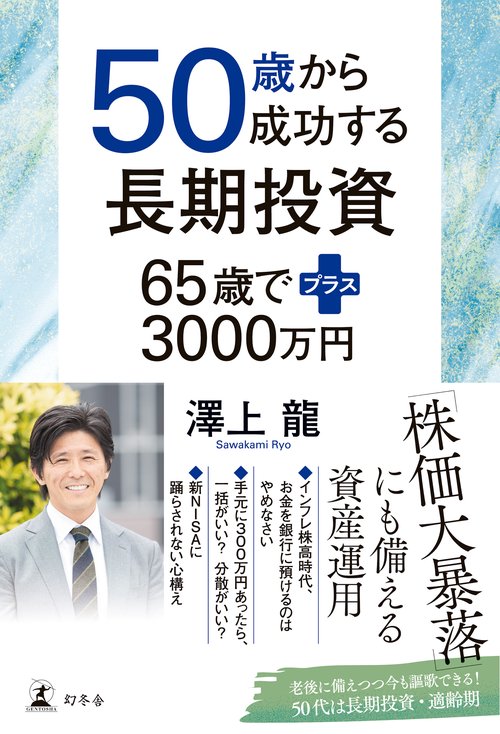 50歳から成功する長期投資　65歳てフラス3000万円
