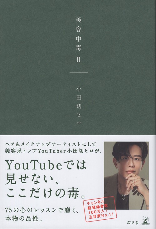 美容中毒II