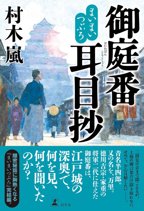 御庭番耳目抄 まいまいつぶろ